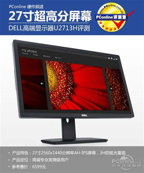 27寸高分ips屏 Dell U2713h显示器评测显示器评测太平洋电脑网pconline
