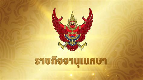 Royal thai government gazette, เรียกสั้น ๆ ว่า government gazette. ราชกิจจานุเบกษา เผยแพร่คำสั่ง แต่งตั้ง "จุ๊บจิ๊บ ธนพร ...