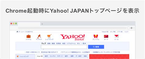 Yahoo Japanをホームページに設定しよう