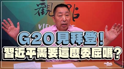 221111【觀點│龍行天下】pt3 G20見拜登！習近平需要這麼委屈嗎？ Youtube