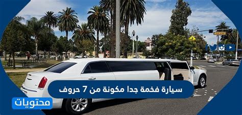 حل لغز شعار من 6 حروف عبر موقع فكرة fekera.com، يواجه البعض من محبي العاب الالغاز صعوبة في حل بعض الاسئلة لذا يلجئون الى البحث عبر محركات البحث عن حل تلك الالغاز حتى يتجاوزوا هذه المرحلة وينتقلوا للتي تليها، وهناك نوع اسئلة. سيارة فخمة جدا مكونة من 7 حروف - موقع محتويات