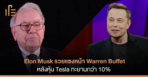 สนุกกับ disney+ hotstar ที่ ais. Elon Musk รวยแซงหน้า Warren Buffet หลังหุ้น Tesla ทะยาน ...