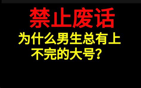 禁止废话：为什么男生总有上不完的大号？ 禁止废话no 禁止废话no 哔哩哔哩视频