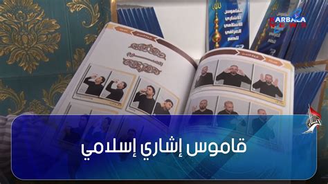 كربلاء المقدسة عرض قاموس إشاري إسلامي لفئة الصم والبكم في معرض كربلاء