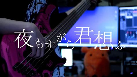 「夜もすがら君想ふ 西沢さんp」ベースで弾いてみた（bass cover）밤에도 스가라 군상후 베이스 커버 youtube