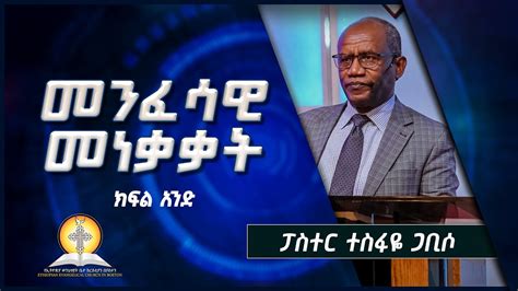 ፓስተር ተስፋዬ ጋቢሶ መንፈሳዊ መነቃቃት ክፍል አንድ Pastor Tesfaye Gabiso Youtube