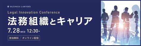 法務責任者やキャリアコンサルタントが語る、これからの法務組織と法務人材のキャリア・人材育成の在り方 business lawyers