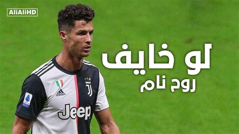 أبدى النجم البرتغالي كريستيانو رونالدو غضبه بعد عدم احتساب هدف الفوز لمنتخب بلاده في مرمى المنتخب الصربي عقب صافرة نهاية المواجهة السبت. لوخايف روح نام على مهارات وأهداف كريستيانو رونالدو 2021 ...