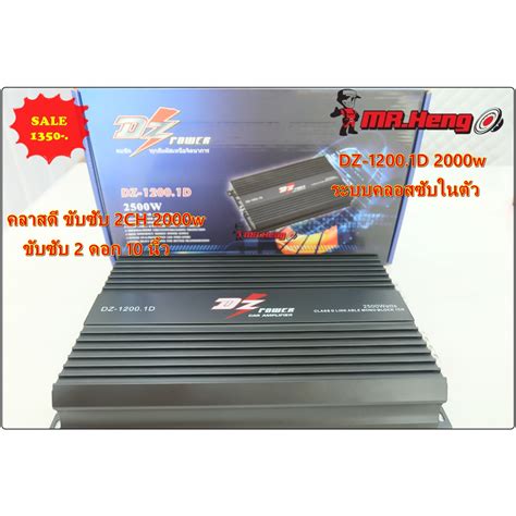 พาเวอแอมป แอมคลาสด แอมรถยนต DZ 1200 1D 2500w แอมขบซบ พาเวอซบ