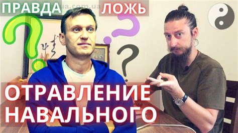 Навальный Отравление Навальный отреагировал на отравление ровно как