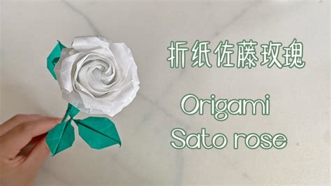 177 Origami Sato Rosesuper Detailed Tutorial 超级详细的佐藤玫瑰教程 Youtube