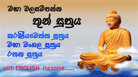 Thun Suthraya තුන් සූත්‍රය Mahamangala Rathana Karaneeyameththa