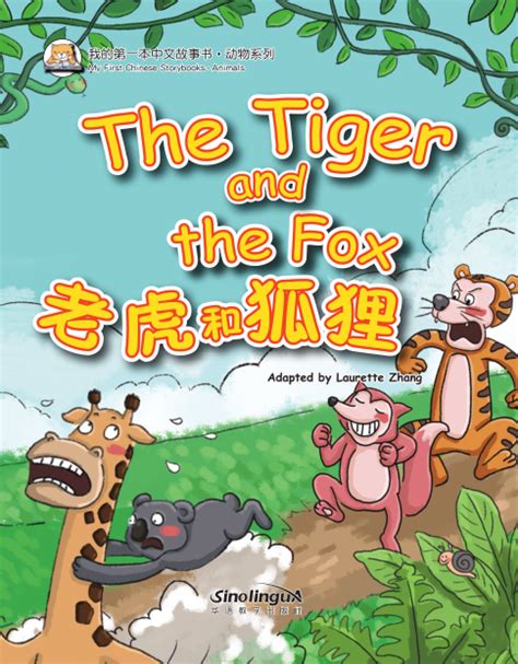 My First Chinese Storybooks·animals The Tiger And The Fox 全部图书 华语
