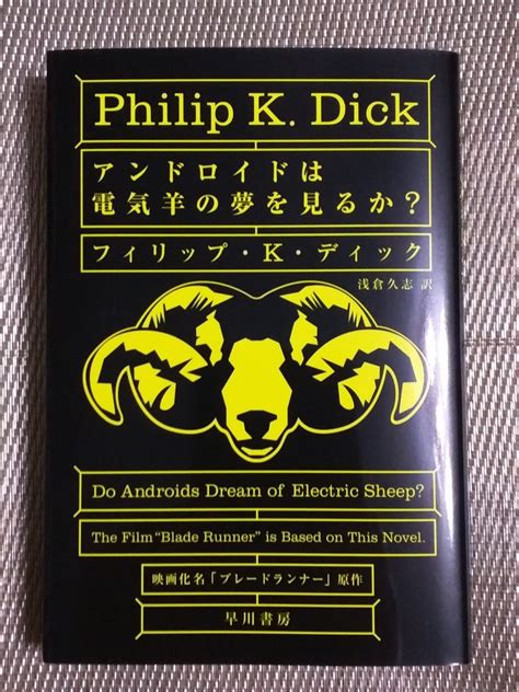 Do androids dream of electric sheep?、 1968年）は、フィリップ・k・ディックのsf小説。日本語版は1969年（昭和44年）に浅倉久志の訳. 読了。SF小説「アンドロイドは電気羊の夢を見るか ...