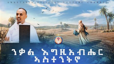 ስብከት፥ ንቃል እግዚኣብሔር ኣስተንትኖ Eritrean Orthodox Tewahdo Sibket M Erdom