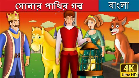 সোনার পাখির গল্প Golden Bird In Bengali Bangla Cartoon Rupkothar