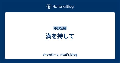 満を持して Showtimenexts Blog