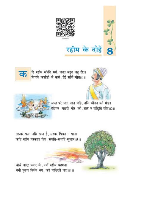 Ncert Book Class 7 Hindi वसंत Chapter 8 रहीम की दोहे