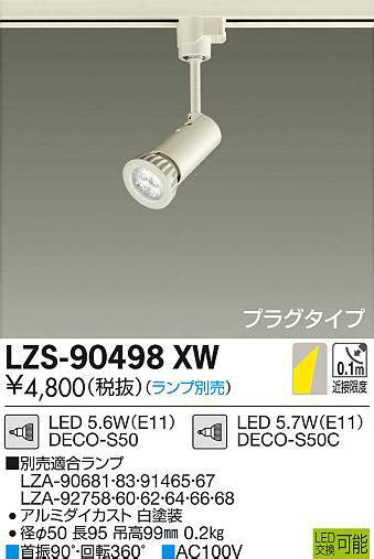 DAIKO 大光電機 スポットライト LZS 90498XW 商品紹介 照明器具の通信販売インテリア照明の通販ライトスタイル