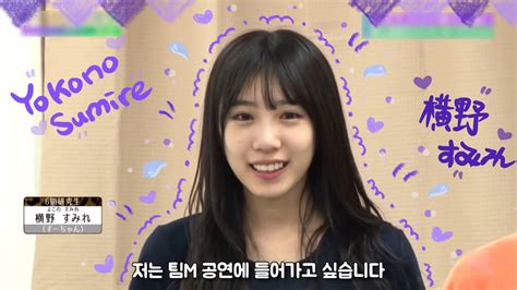 요코노 스미레 연구생 스미레6 스난시대3 2019 신공연 쇼니치 오디션 한글자막 Youtube