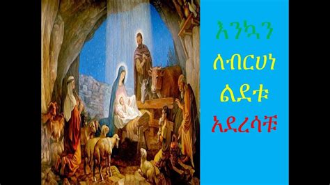 የገና መዝሙር ጌታ ተወልዷል Ethiopian Orthodox Mezmur Christmas