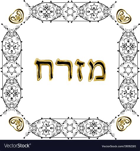 Decorative Vintage Frame Hebrew Inscription Mizrah