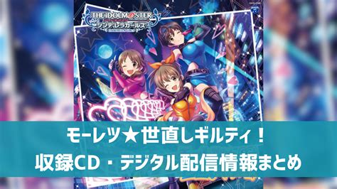 【デレマス】「モーレツ★世直しギルティ！」収録cd・配信情報まとめ セクシーギルティ ユニット曲 デレ研 デレステの”わからない”を解決！