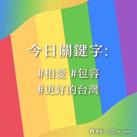 주기적으로 영상 올라오니 많이들 팔로 해주세요. 同志大遊行今登場 總統：今日關鍵字是相愛、包容 - 新聞 - Rti 中央廣播電臺