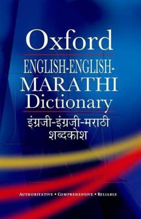 Oxford English English Marathi Dictionary Buy Oxford English English