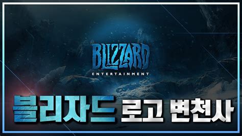 Blizzard entertainment, inc.)는 미국의 비디오 게임 개발사이다. 블리자드 Intro 로고 변천사(Ver.2019) - YouTube