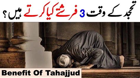 Tahajjud Main 3 Farishtay Kia Karty Hain Fazilat Of Namaz E Tahajjud Benefits Of Tahajjud Yo