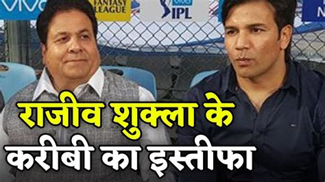 Sex For Selection मामले में Rajiv Shukla के करीबी ने दिया इस्तीफा जानिए क्या है पूरा मामला