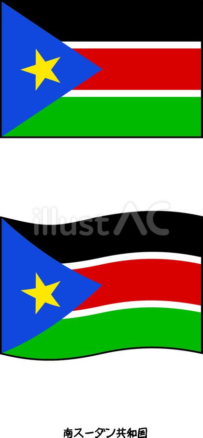 国旗 旗 南スーダン共和国 南スーダンイラスト no 2344976／無料イラストなら「イラストac」