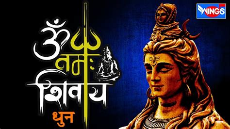 Peaceful Aum Namah Shivaya Mantra Complete ॐ नमः शिवाय धुन Youtube