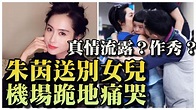 真情流露？作秀？朱茵送別女兒機場跪地痛哭 - YouTube