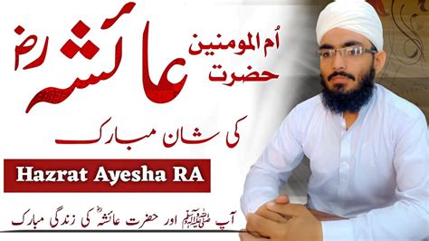 Hazrat Ayesha Ra Ki Shan Hazrat Ayesha Prophet Muhammad Sa Beyan