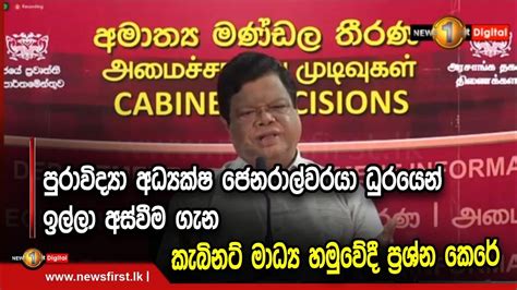 පුරාවිද්‍යා අධ්‍යක්ෂ ජෙනරාල්වරයා ධුරයෙන් ඉල්ලා අස්වීම ගැන කැබිනට් මාධ්‍ය හමුවේදී ප්‍රශ්න කෙරේ