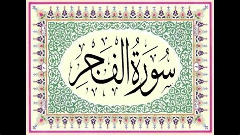 089 Surah Al Fajar Hd سورة الفجر Listen And Read Quran In Hd Youtube