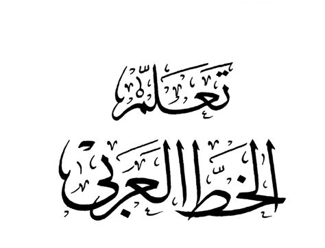 تعلم كتابة الخط العربي