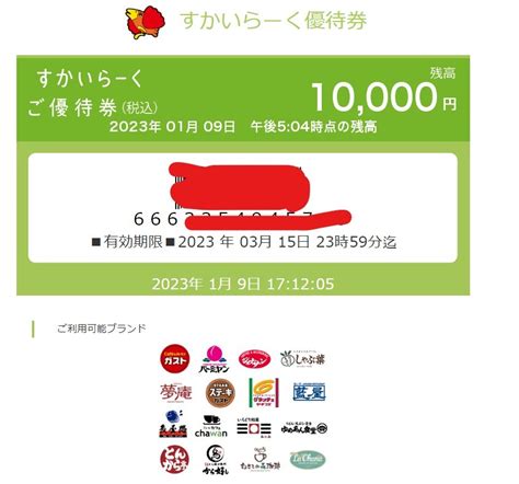 【未使用】 送料無料 すかいらーく 優待券 10000円の落札情報詳細 ヤフオク落札価格検索 オークフリー