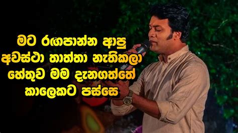 සැරයටියෙන් අපි යනෙන තුරා ගීතය මම වෙනස් කලා Prema Thatakaya With