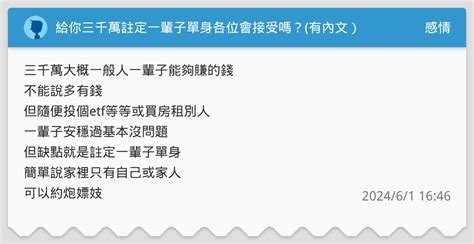 給你三千萬註定一輩子單身各位會接受嗎？有內文） 感情板 Dcard