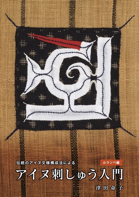 Ainu Embroidery Introduction Lounpe Edition Japanese Etsy