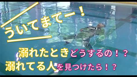 Watersafety 「溺れている人の救助法・溺れてしまった際の対処法」 Youtube