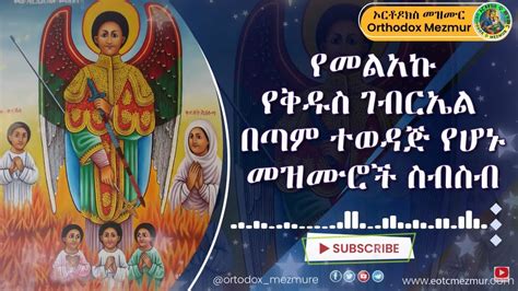 የቅዱስ ገብርኤል ደስ ደስ የሚሉ መዝሙራት ስብስበ Kidus Gebriel Mezmur New Ethiopian