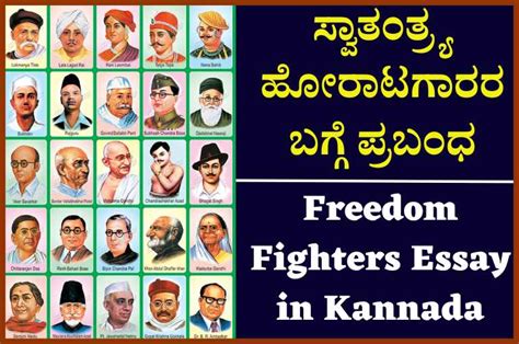 ಸ್ವಾತಂತ್ರ್ಯ ಹೋರಾಟಗಾರರ ಬಗ್ಗೆ ಪ್ರಬಂಧ freedom fighters essay in kannada