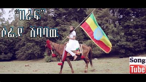 ዘራፍ Zeraf Sofia Shibabaw New Amharic Protestant Mezmur 2015