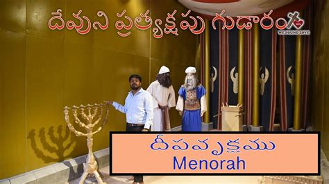 దేవుని ప్రత్యక్షపు గుడారము 6దీపవృక్షమును Menorah The Candle Stick