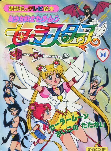 Sailor Moon Sailor Stars Picture Book Vol 54 Miss Dream