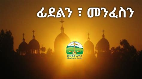 ፊደልን መንፈስን ፣new Eritrean Orthodox Tewahdo Sbket Yohannes Solomon 16